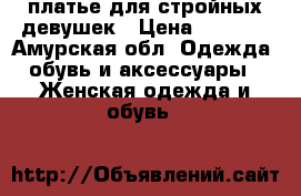 платье для стройных девушек › Цена ­ 1 000 - Амурская обл. Одежда, обувь и аксессуары » Женская одежда и обувь   